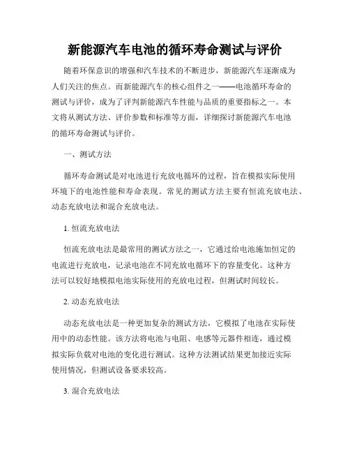 新能源汽车电池的循环寿命测试与评价