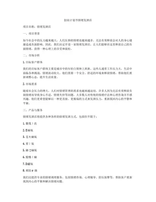 创业计划书情绪发泄店