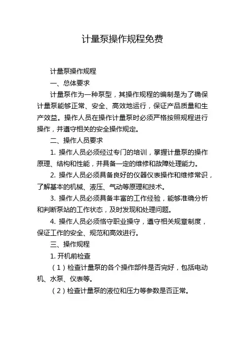 计量泵操作规程免费
