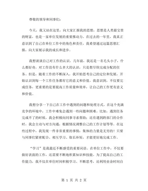 单位员工思想汇报范文