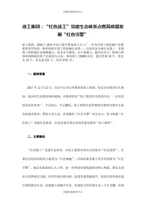 国有企业党建——徐工集团：“红色徐工”党建生态体系点燃高质量发展“红色引擎”