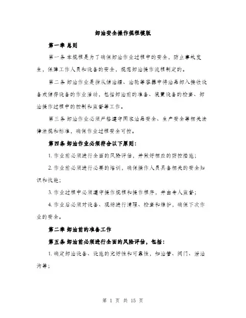 卸油安全操作规程模版（四篇）