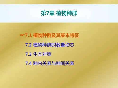 生态学课件：第07章  植物种群