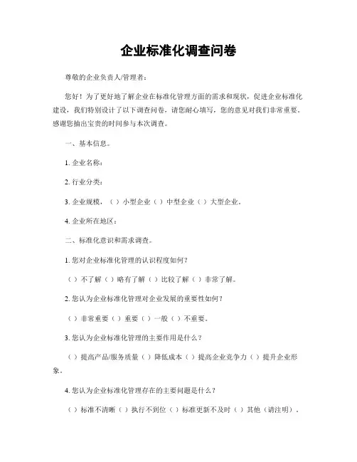 企业标准化调查问卷