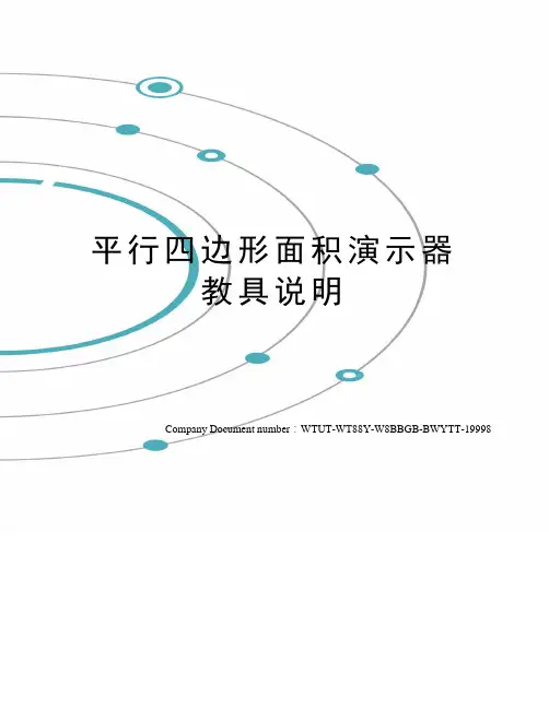 平行四边形面积演示器教具说明