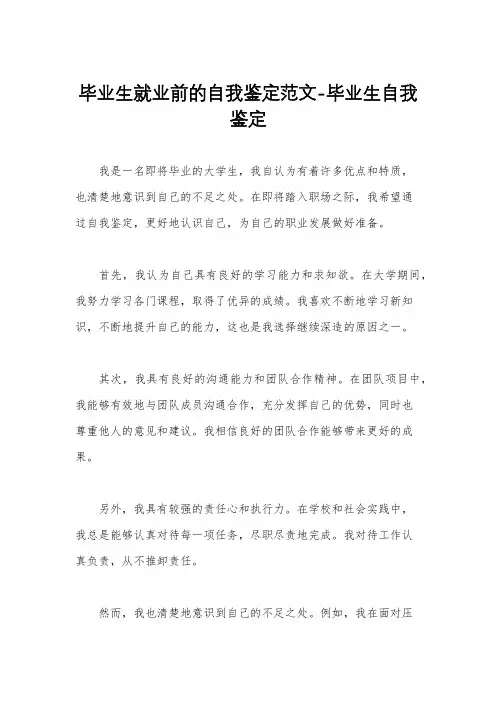 毕业生就业前的自我鉴定范文-毕业生自我鉴定