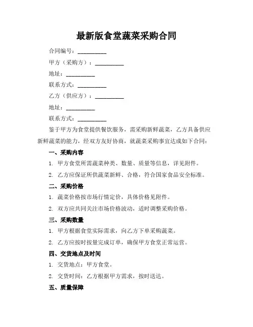 最新版食堂蔬菜采购合同