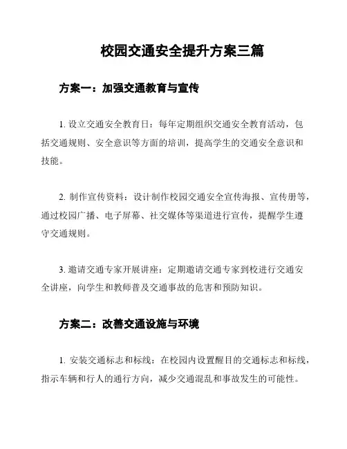 校园交通安全提升方案三篇