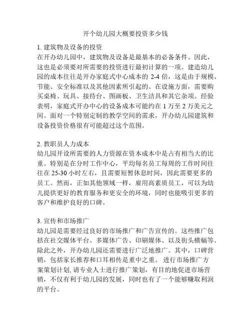 开个幼儿园大概要投资多少钱的相关参考