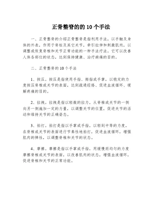 正骨整脊的的10个手法
