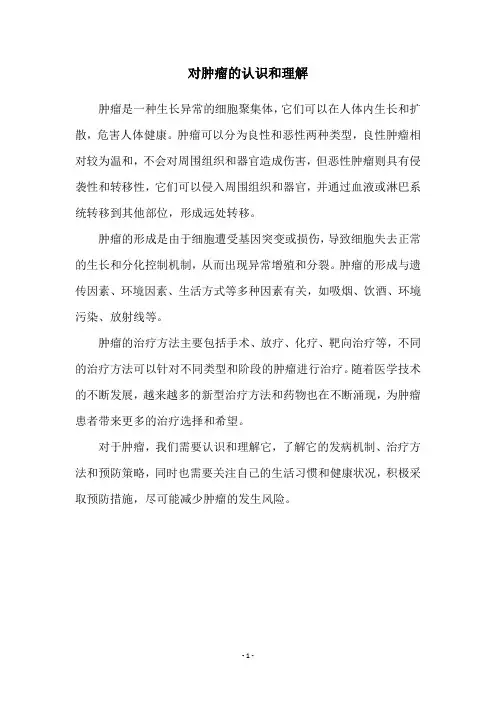 对肿瘤的认识和理解