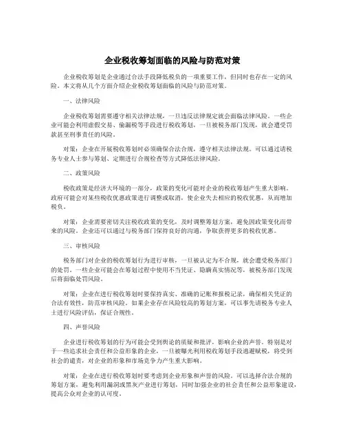 企业税收筹划面临的风险与防范对策