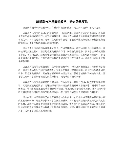 浅析高校声乐演唱教学中语言的重要性