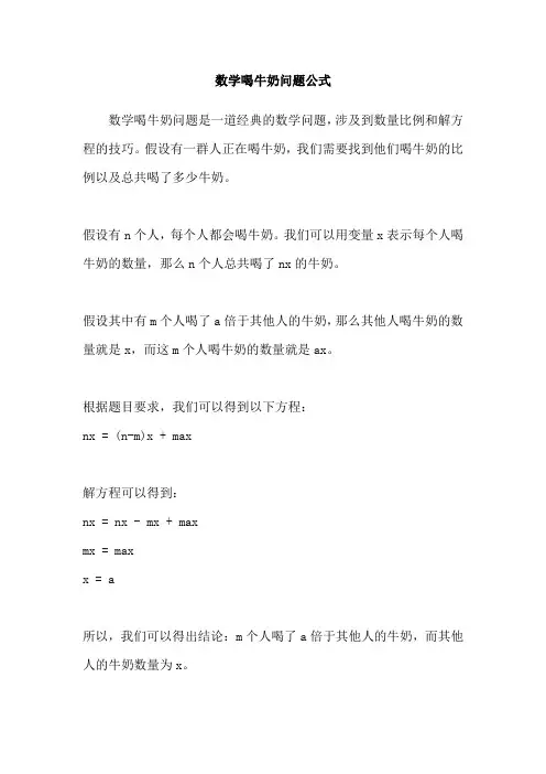 数学喝牛奶问题公式