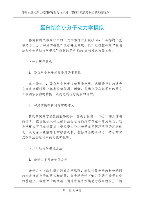 蛋白结合小分子动力学模拟