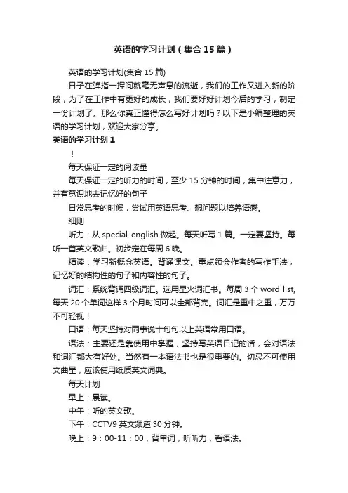 英语的学习计划（集合15篇）
