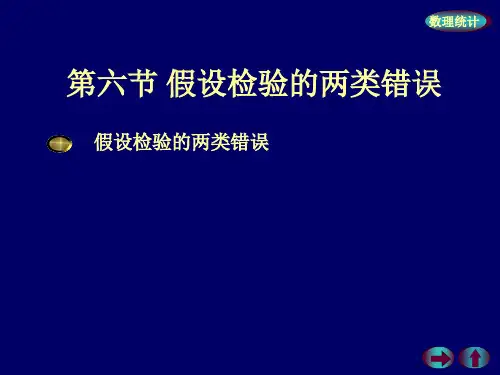 假设检验的两类错误.ppt