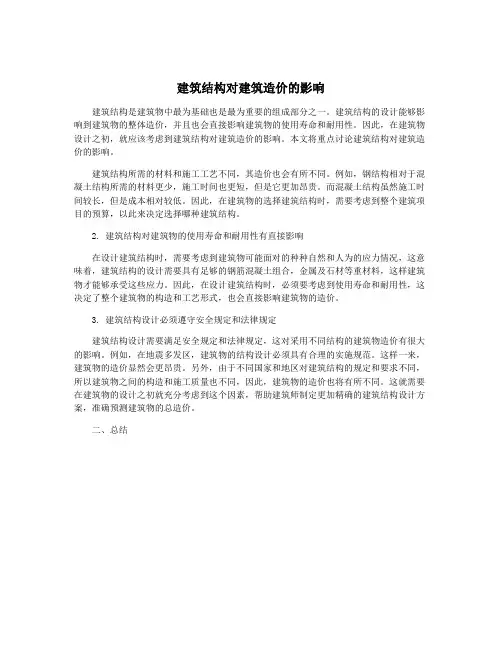 建筑结构对建筑造价的影响