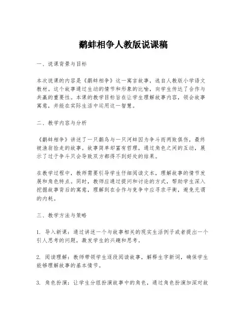 鹬蚌相争人教版说课稿