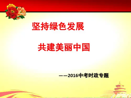 坚持绿色发展 共建美丽中国