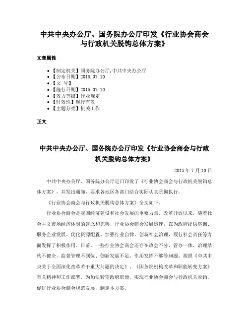 中共中央办公厅、国务院办公厅印发《行业协会商会与行政机关脱钩总体方案》