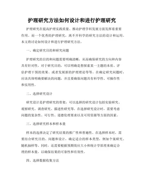 护理研究方法如何设计和进行护理研究