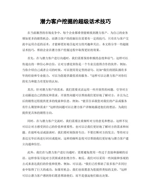 潜力客户挖掘的超级话术技巧