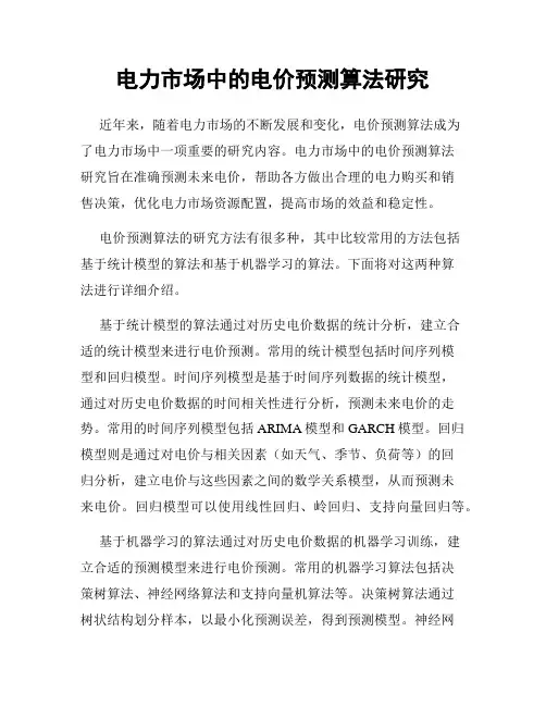 电力市场中的电价预测算法研究