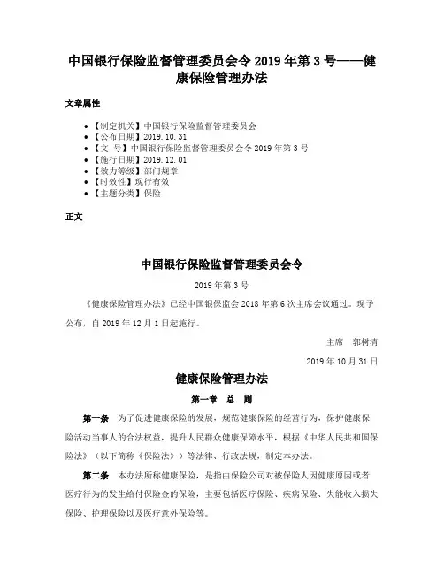 中国银行保险监督管理委员会令2019年第3号——健康保险管理办法