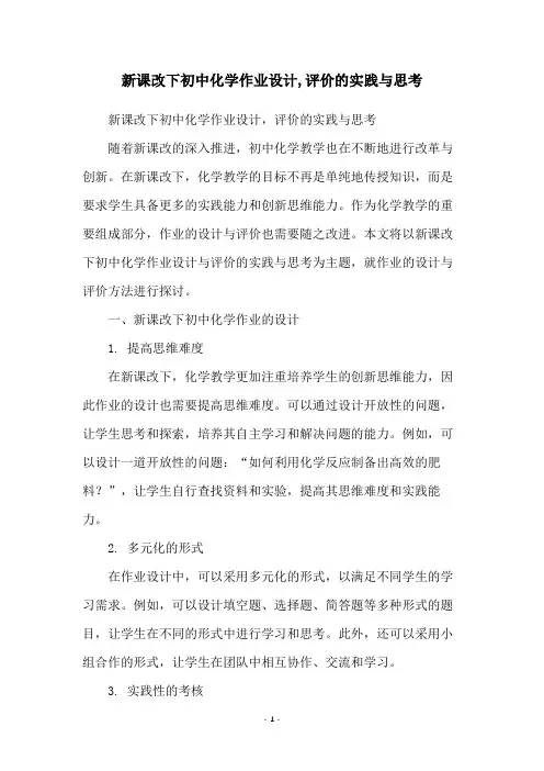 新课改下初中化学作业设计,评价的实践与思考