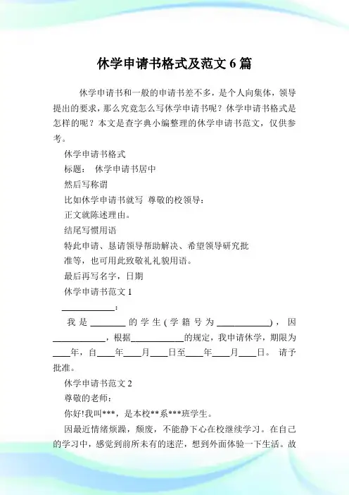休学申请书格式及范文6篇.doc