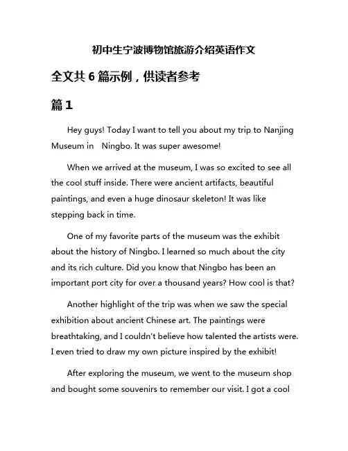 初中生宁波博物馆旅游介绍英语作文