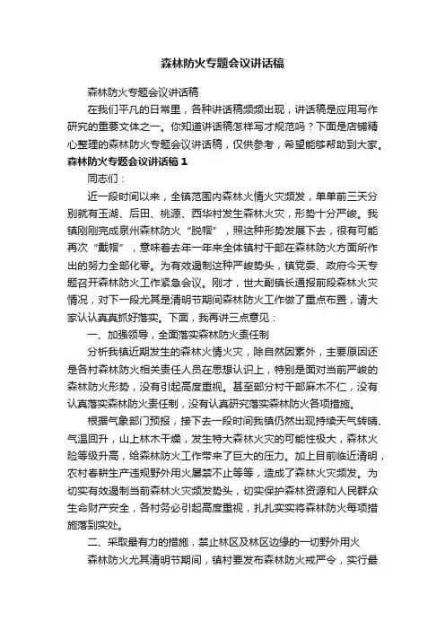 森林防火专题会议讲话稿
