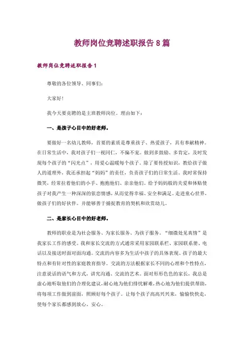 教师岗位竞聘述职报告8篇