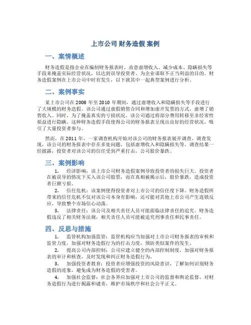 上市公司 财务造假 案例