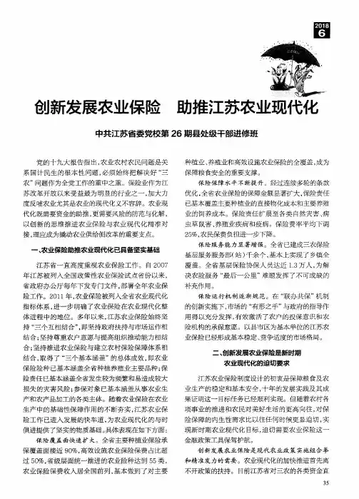 创新发展农业保险 助推江苏农业现代化