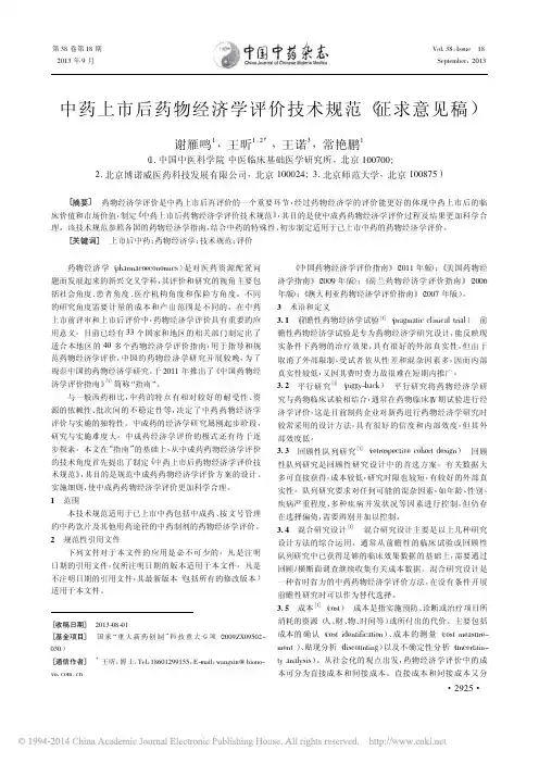 中药上市后药物经济学评价技术规范_征求意见稿_谢雁鸣