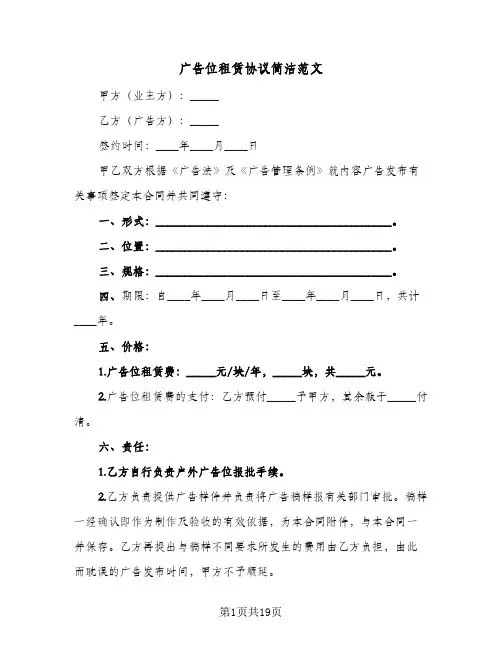 广告位租赁协议简洁范文(六篇)