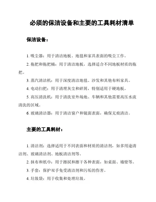 必须的保洁设备和主要的工具耗材清单