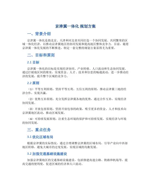 京津冀一体化 规划方案