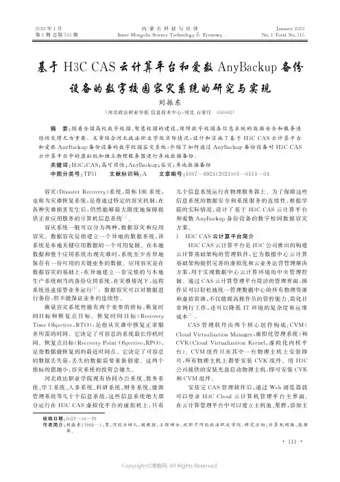 基于H3C_CAS云计算平台和爱数AnyBackup备份设备的数字校园容灾系统的研究与实现