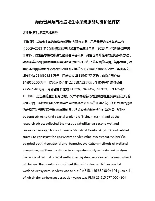 海南省滨海自然湿地生态系统服务功能价值评估