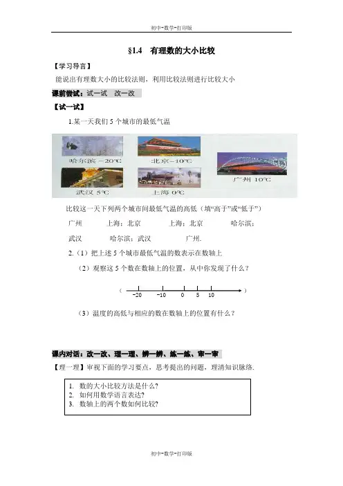 浙教版-数学-七年级上册-《有理数的大小比较》导学案