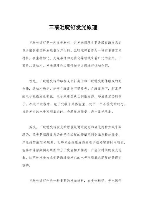 三联吡啶钌发光原理