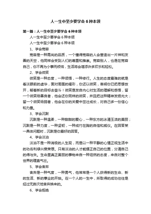 人一生中至少要学会6种本领