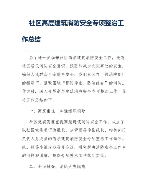 社区高层建筑消防安全专项整治工作总结