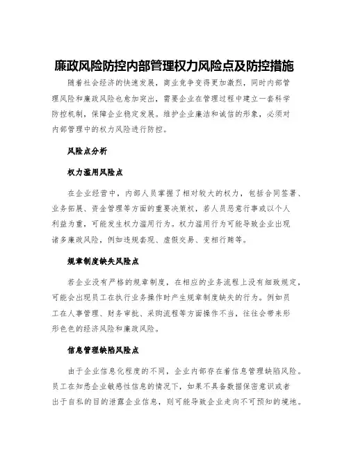 廉政风险防控内部管理权力风险点及防控措施