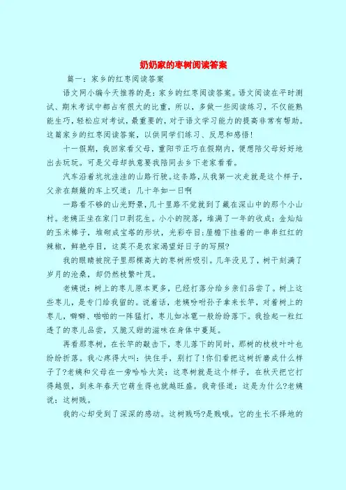 【最新试题库含答案】奶奶家的枣树阅读答案