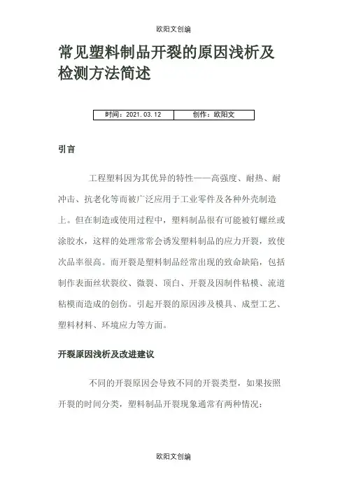 常见塑料制品开裂的原因浅析及检测方法简述之欧阳文创编