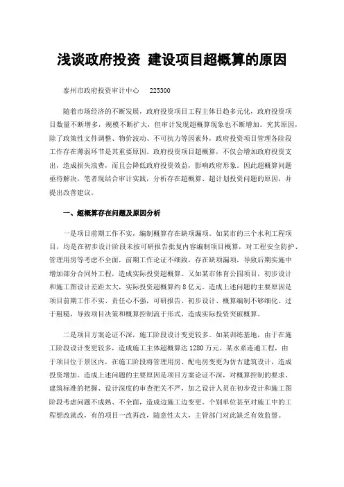 浅谈政府投资建设项目超概算的原因分析及对策